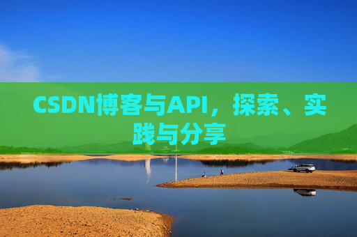 CSDN博客与API，探索、实践与分享